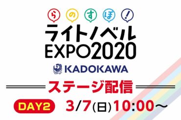 らのすぽ！ステージ配信 DAY2【KADOKAWA ライトノベルEXPO 2020】