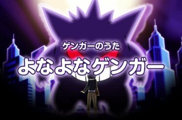 【公式】ゲンガーのうた「よなよなゲンガー」