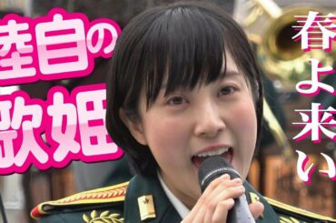 雨に映える！陸自の歌姫・鶫真衣さん「春よ来い」（ユーミン）OSAKA防衛防災フェスティバル
