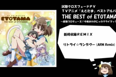 【えとたまベストアルバム】「THE BEST of ETOTAMAX  ～最強プロデュース！今夜はわがにゃのクライマックス～」【新規収録楽曲試聴クロスフェード】