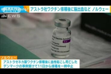 アストラゼネカ製ワクチン接種後に脳出血などの症状(2021年3月14日)