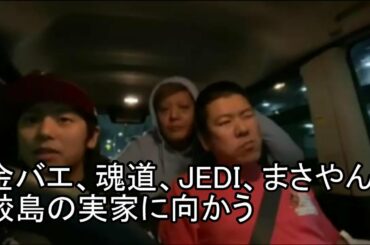1金バエ、魂道、JEDI、まさやん　鮫島の実家に向かう　２０２１年１月２９日