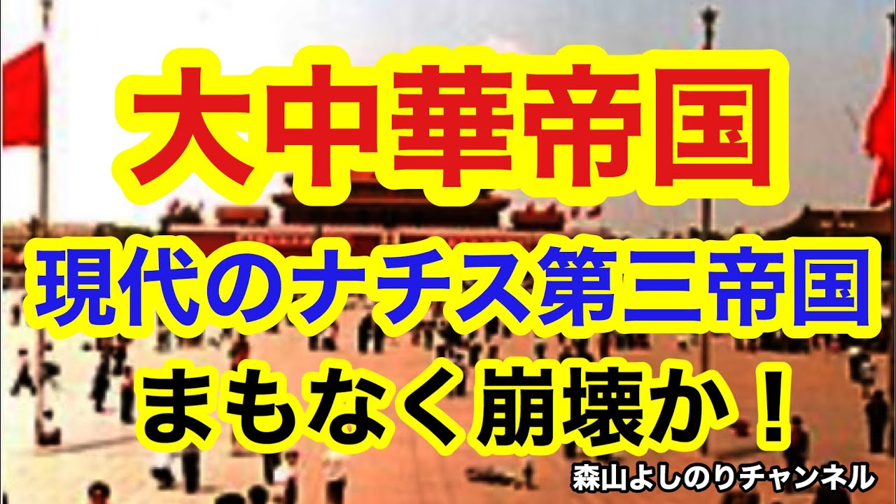 【大中華帝国　現代のナチス第三帝国　まもなく崩壊か？】