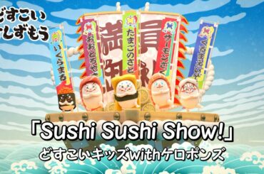 どすこいすしずもうオープニング映像「Sushi Sushi Show！」