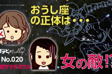 《No.020 おうし座の正体は…女の敵!? 編》月刊「星ナビ」✖「 i l l y 」の星空サラダボウル