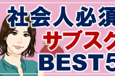 サブスクおすすめベスト５！時短、スキルアップ等ビジネスに必須のサービスご紹介！