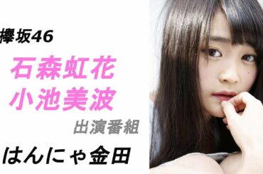 【欅坂・けやき坂】石森虹花、小池美波が、ゆうがたパラダイスに出演！