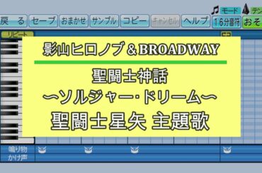 『パワプロ応援歌』聖闘士神話 〜ソルジャー・ドリーム〜/影山ヒロノブ＆BROADWAY/アニメ「聖闘士星矢」OP曲