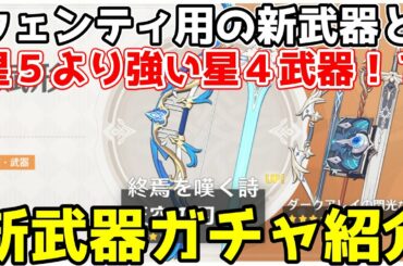 【原神】ウェンティ用の新武器「終焉を嘆く詩」とダークアレイシリーズ登場！新武器ガチャの性能を紹介。星4なのに星5を上回る性能に…。【Genshin Impact/げんしん】