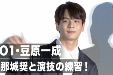 JO1・豆原一成、與那城奨と演技の練習をしていた！映画初出演を振り返る　映画『半径1メートルの君～上を向いて歩こう～』大ヒット御礼舞台あいさつ