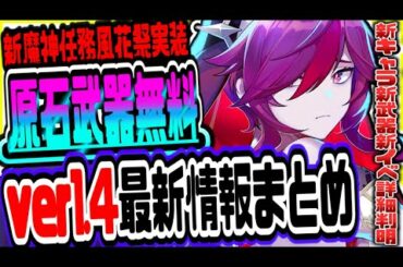 原神 原石や限定武器が無料でもらえるver1.4新イベントがヤバい!!ダインスレイヴやKFCコラボも登場 原神攻略実況