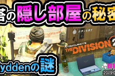 ディビジョン２|塔の隠し部屋の秘密～Hyddenの謎～[超猫拳][DIVISION2]