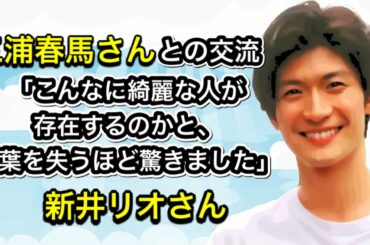 三浦春馬さんとの交流「こんなに綺麗な人が存在するのかと、言葉を失うほど驚きました…」新井リオさん