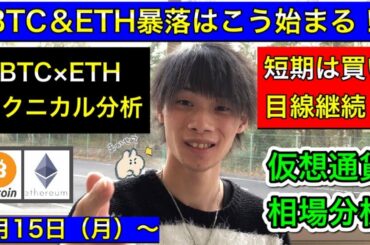 【BTC＆ETH暴落はこう始まる！】　BTC×ETHテクニカル分析　短期は買い目線継続！　ビットコイン/イーサリアム　3月15日（月）～　来週の仮想通貨相場分析