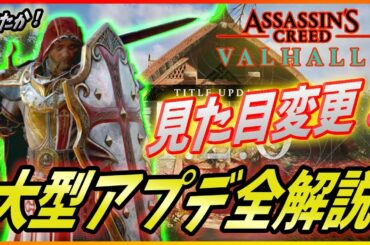 【 アサシンクリードヴァルハラ: アプデ解説】大型アップデート (ver1.2.0)を日本語全解説！オスタラ祭に見た目装備変更！【 Assassin's Creed Valhalla 】