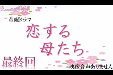 【金曜ドラマ 恋する母たち】最終回 恋母　こいはは  原作 柴門ふみ 脚本 大石静 木村佳乃 吉田羊 仲里依紗   ハリーの副音声実況　※映像音声ありません。