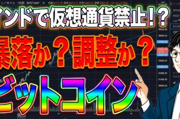 【ビットコイン】インドで仮想通貨禁止！？暴落か？調整か？ビットコイン相場解説