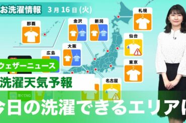 3月16日(火) 洗濯天気予報　関東は晴れるも風が強まる