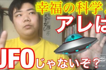 【誤報？】幸福の科学のあの動画に一言物申す！