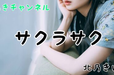 あきチャンネル　「自称プロ歌手」が北乃きいのサクラサクを歌いました♪
