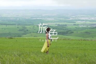 ［稲村亜美］北の大地・上士幌の自然とグルメに出会う旅【旅色】155秒ver