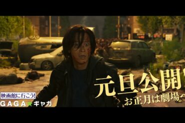 【公式】映画『新感染半島　ファイナル・ステージ』15秒CM　2021年元旦公開