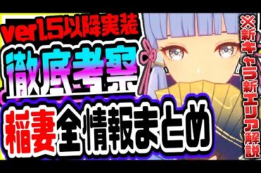 原神 神里綾華や雷神が実装される稲妻アプデを徹底考察 原神攻略実況