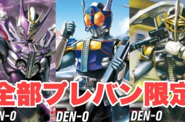 ロッド・アックス・ガンフォームはプレバン限定！仮面ライダー電王 × フィギュアライズスタンダード【ポチりました動画】3点購入キャンペーンもスタート！