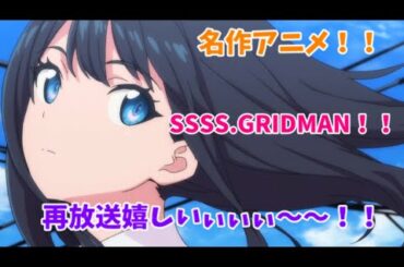 【ゆっくり感想】SSSS.DYNAZENONの前にもう一度SSSS.GRIDMANを見よう！！