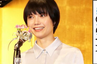 宮崎あおい、橋田賞授賞式で緊張？　「キラキラした場が久しぶり」
