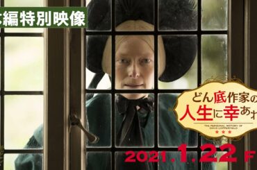 【公式】『どん底作家の人生に幸あれ！』本編特別映像「幸せから一気に転落!?」／2021年1月22日(金)公開