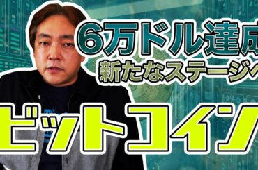 仮想通貨 ビットコイン 6万ドル 新ステージ BTC 暗号通貨