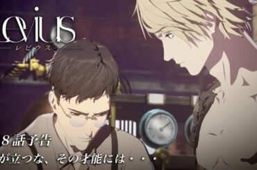 【WEB限定】TVアニメ「Levius レビウス」第8話予告