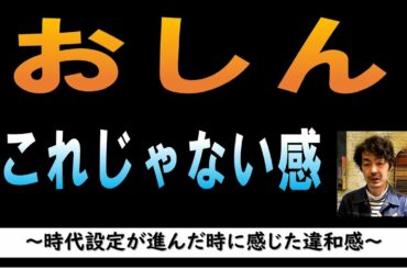 おしん　時代設定が進んだ時に感じた３つの違和感