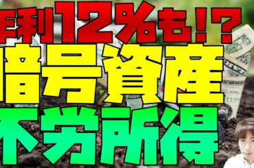 年利12％も 仮想通貨(暗号資産)のガチホ銘柄はレンディング(貸出)活用でインカムゲイン(不労所得)