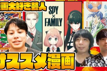 【漫画大好き芸人】必読！おもしろすぎるオススメ漫画！