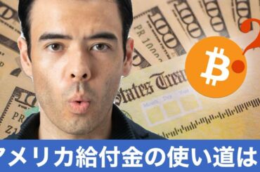 米給付金の行き先は...ビットコイン？ インド大臣仮想通貨禁止を否定＆リップルSEC訴訟の行方