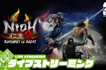 #86【仁王の夢路】おついちの「仁王2：完結編」【戦国×妖怪×死にゲー】