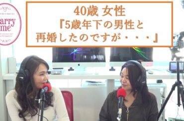 40歳既婚女性『今年、5歳年下の男性と再婚したのですが。。。』