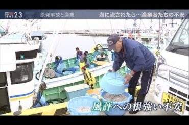 【news23】原発事故から９年、福島の魚は