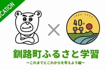 釧路町ふるさと学習〜これまでとこれからを考えよう編 -  ジュニアチャレンジスクール2020