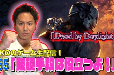 【#65】EIKOがデッドバイデイライトを生配信！【ゲーム実況】