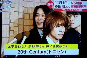 【速報】V6 11/1に解散!! 森田 剛さん、事務所退所へ(3月12日)