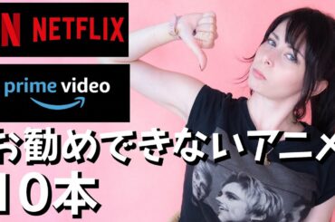 オススメできないアニメ10本【アニメトーク】