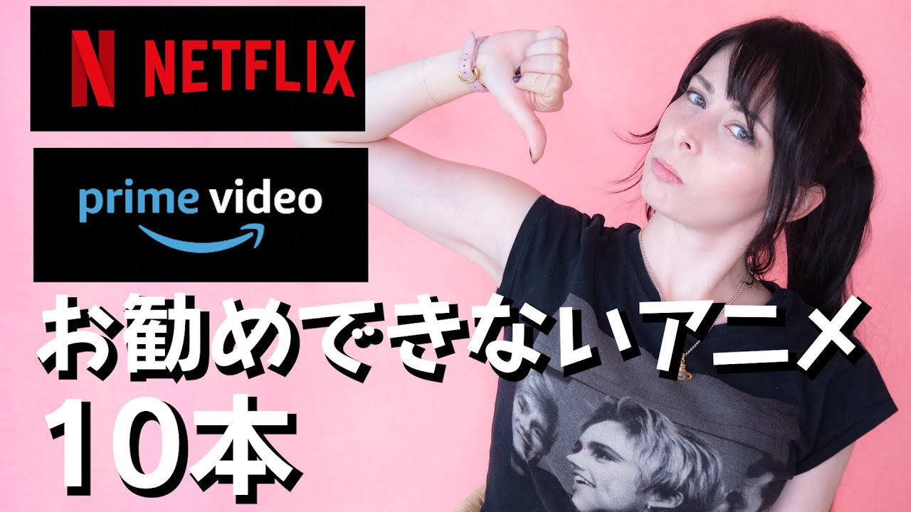 オススメできないアニメ10本 アニメトーク Tkhunt オススメできないアニメ10本 アニメトーク Tkhunt