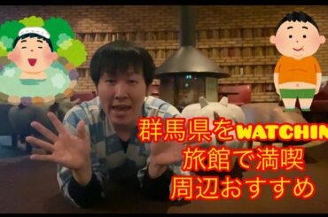 泊まるならここ！watching!【旅行】群馬県みなかみ町周辺、宿で楽しむ！