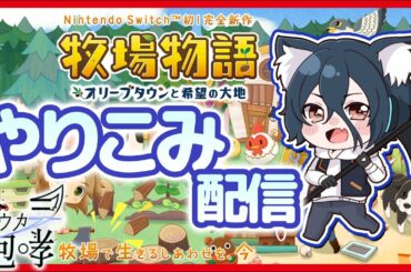 【牧場物語】＃21　アプデきた！まったり1000万貯めます！【牧場物語オリーブタウンと希望の大地】【攻略】