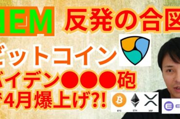 【仮想通貨BTC, ETH, XRP, XLM, XEM, IOST, ENJ】NEM反発の合図☝️ビットコインはバイデン●●●砲で4月爆上げ⁉️