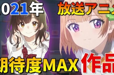 【2021年アニメ】個人的に期待度が高いアニメ3作品を簡単紹介！