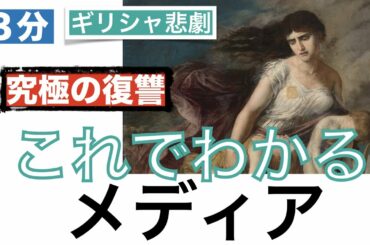 【これでわかる メディア】ギリシャ三大悲劇詩人エウリピデスの描いた究極の復讐〈ギリシャ神話〉